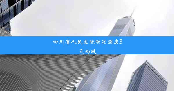 四川省人民医院附近酒店3天两晚