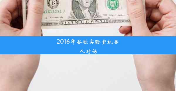 2016年谷歌实验室机器人对话