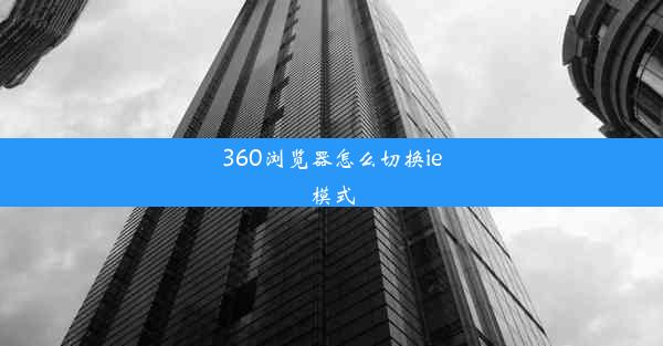 360浏览器怎么切换ie模式