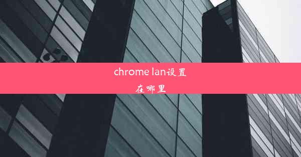 chrome lan设置在哪里