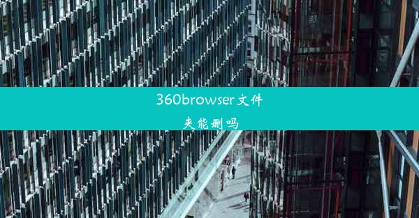 360browser文件夹能删吗