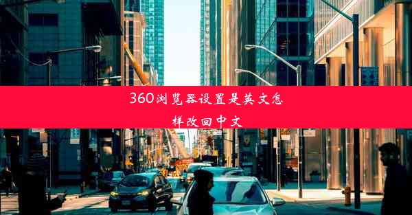 360浏览器设置是英文怎样改回中文