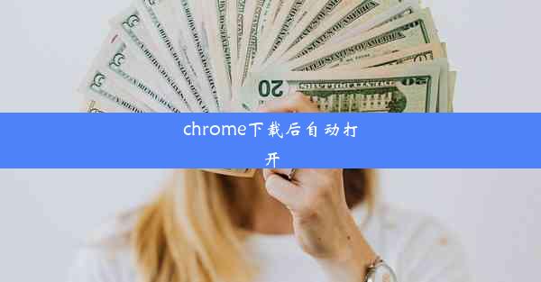 chrome下载后自动打开