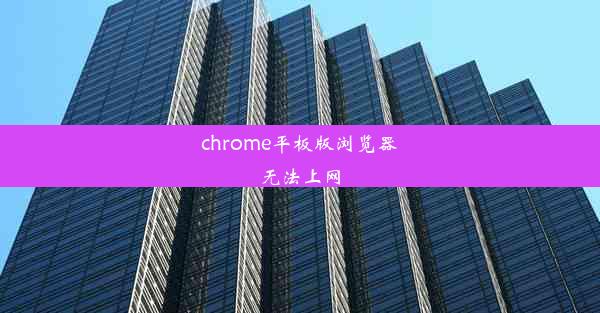 chrome平板版浏览器无法上网