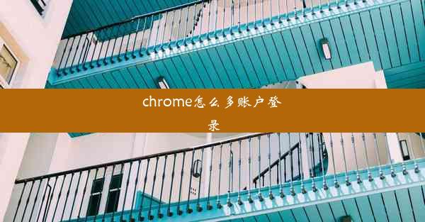 chrome怎么多账户登录