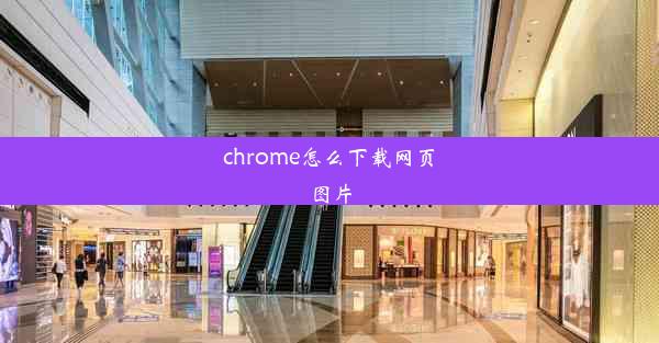 chrome怎么下载网页图片