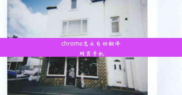 chrome怎么自动翻译网页手机