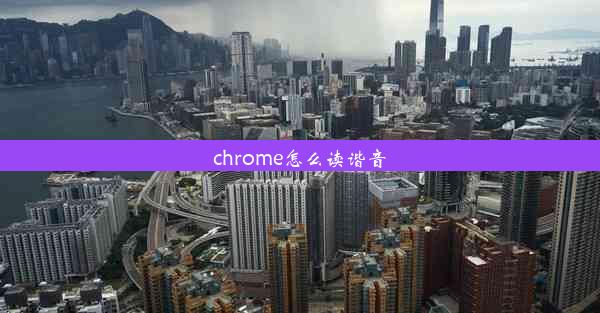 chrome怎么读谐音