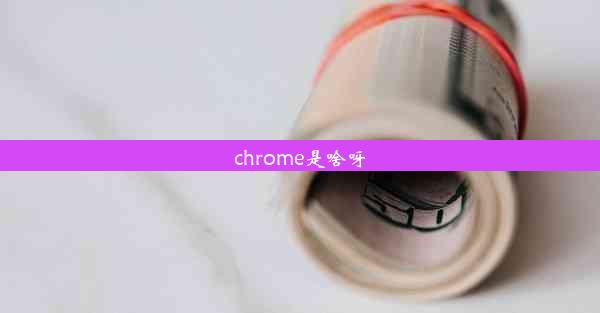 chrome是啥呀