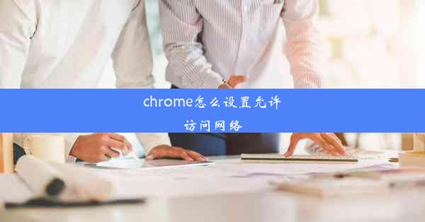 chrome怎么设置允许访问网络