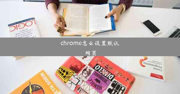 chrome怎么设置默认网页