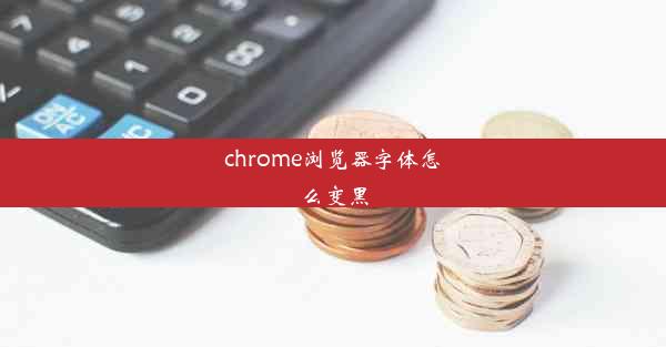 chrome浏览器字体怎么变黑