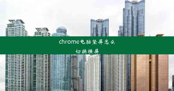 chrome电脑竖屏怎么切换横屏