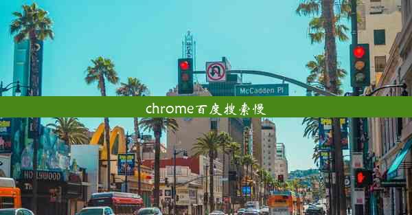 chrome百度搜索慢