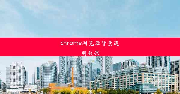 chrome浏览器背景透明效果