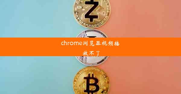 chrome浏览器视频播放不了