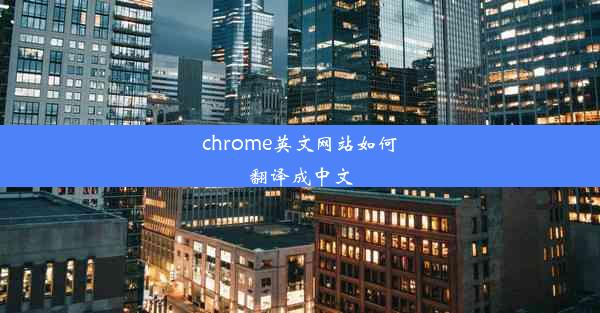 chrome英文网站如何翻译成中文