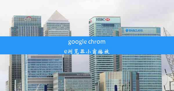 google chrome浏览器小窗播放