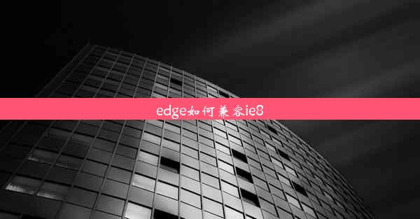 edge如何兼容ie8