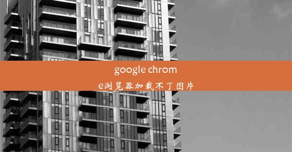 google chrome浏览器加载不了图片