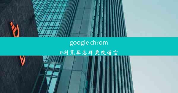 google chrome浏览器怎样更改语言