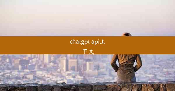 chatgpt api上下文