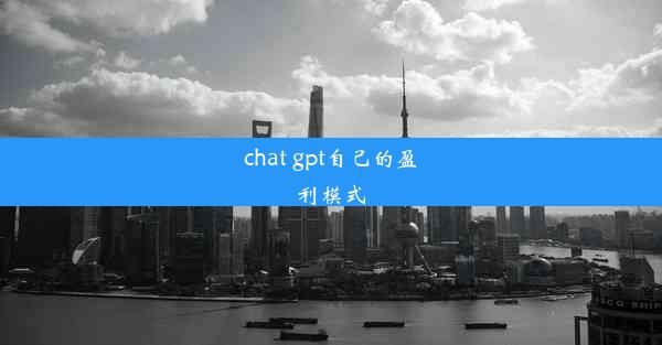 chat gpt自己的盈利模式