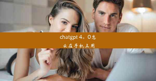 chatgpt 4。0怎么在手机上用