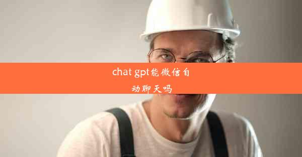 chat gpt能微信自动聊天吗