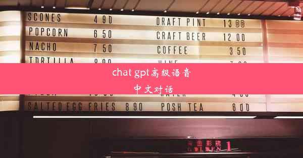 chat gpt高级语音中文对话