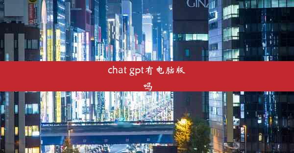 chat gpt有电脑版吗