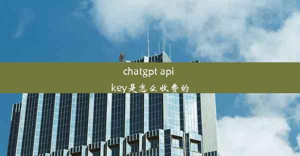 chatgpt api key是怎么收费的