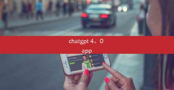 chatgpt 4。0 app