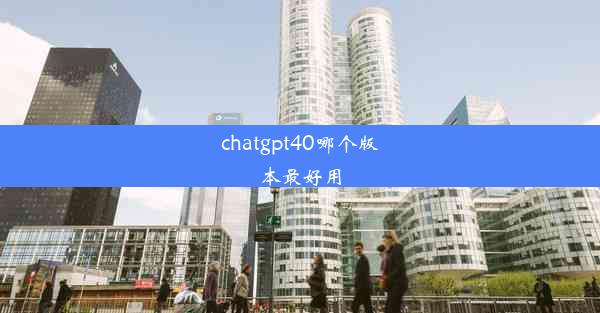 chatgpt40哪个版本最好用