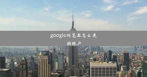 google浏览器怎么更换账户