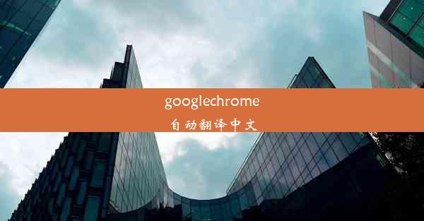 googlechrome自动翻译中文