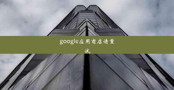 google应用商店请重试