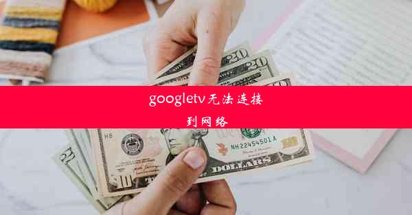 googletv无法连接到网络