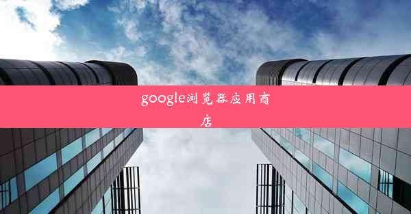 google浏览器应用商店