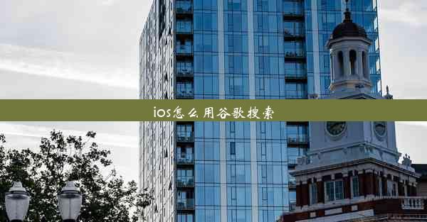 ios怎么用谷歌搜索