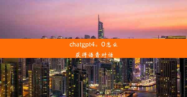 chatgpt4。0怎么获得语音对话