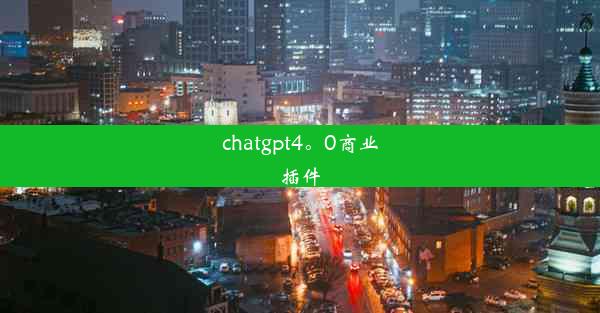 chatgpt4。0商业插件