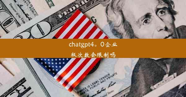 chatgpt4。0企业版次数会限制吗