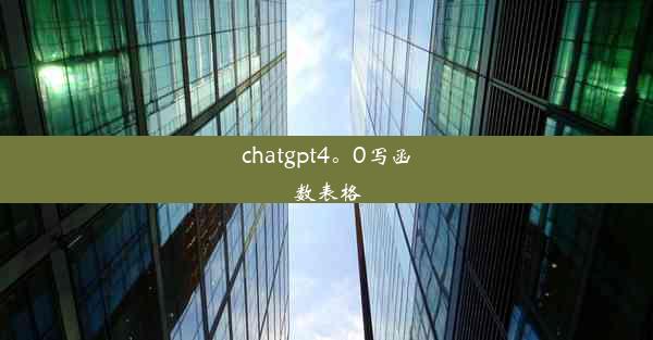 chatgpt4。0写函数表格