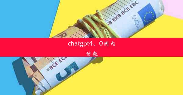 chatgpt4。0国内付款