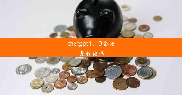 chatgpt4。0会泄露数据吗