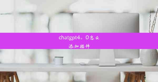 chatgpt4。0怎么添加插件