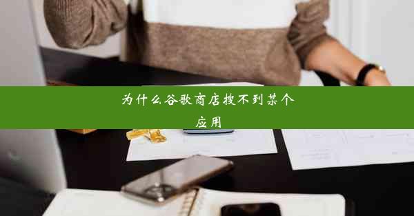 为什么谷歌商店搜不到某个应用