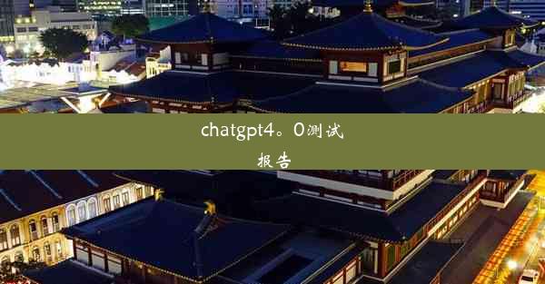 chatgpt4。0测试报告