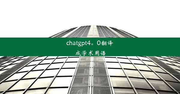 chatgpt4。0翻译成学术用语